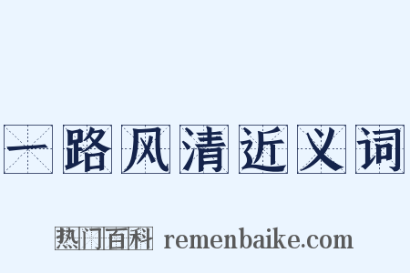 一路风清近义词是什么意思的图片